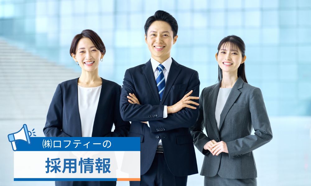 ロフティーの採用情報