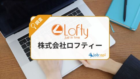 株式会社ロフティーの評判口コミと社員の平均年収とは?採用情報を調査!