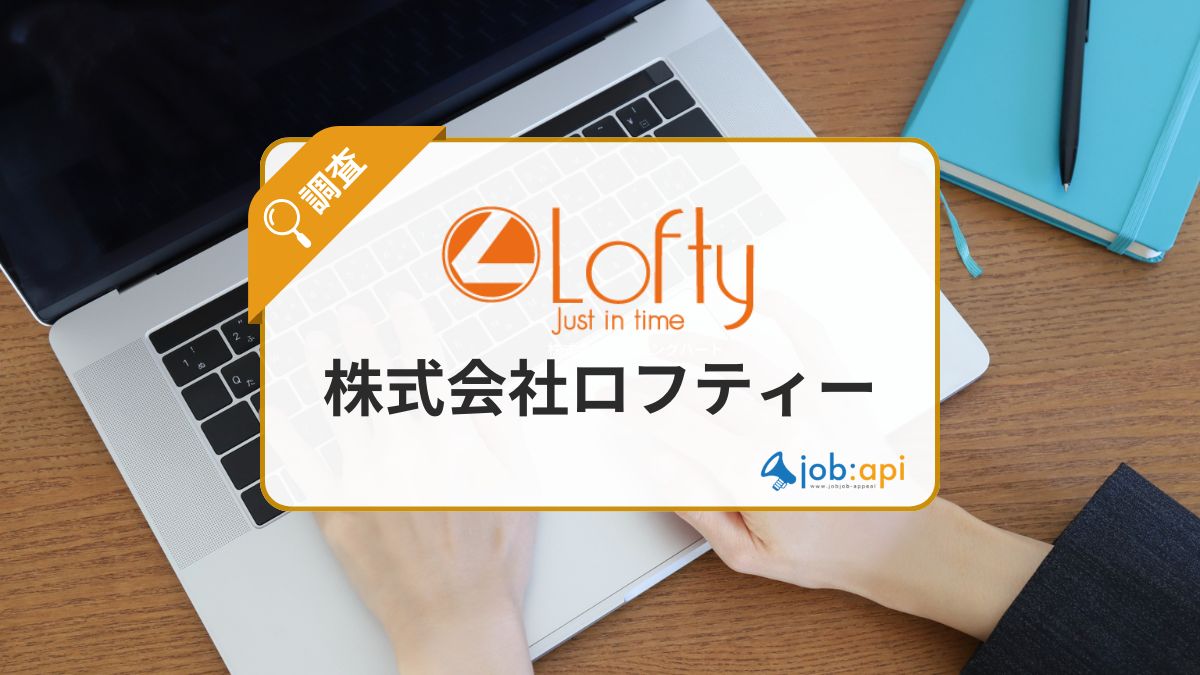 株式会社ロフティーの評判口コミと社員の平均年収とは?採用情報を調査!