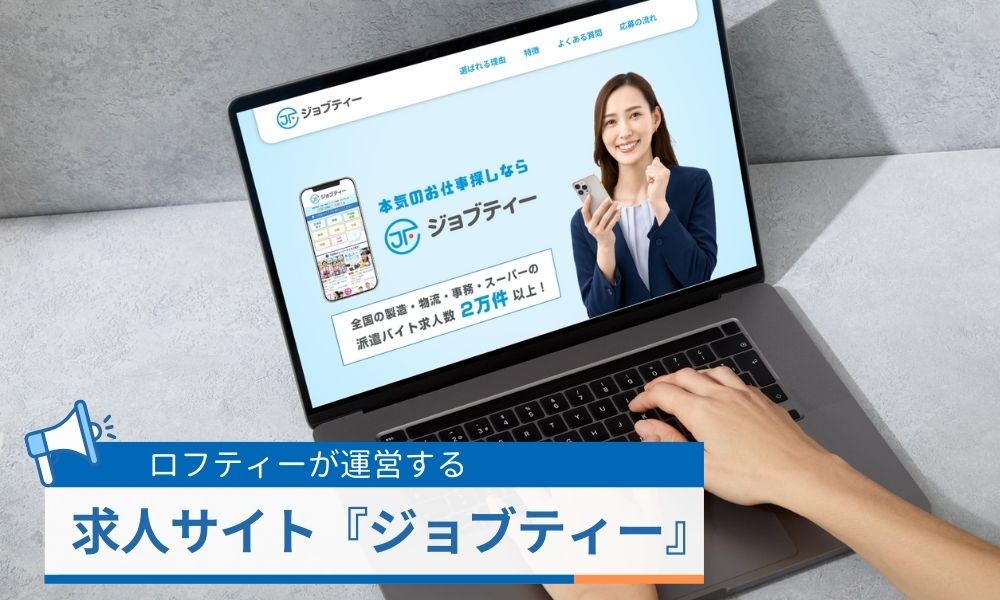 ロフティーが運営する求人サイト「ジョブティー」が評判