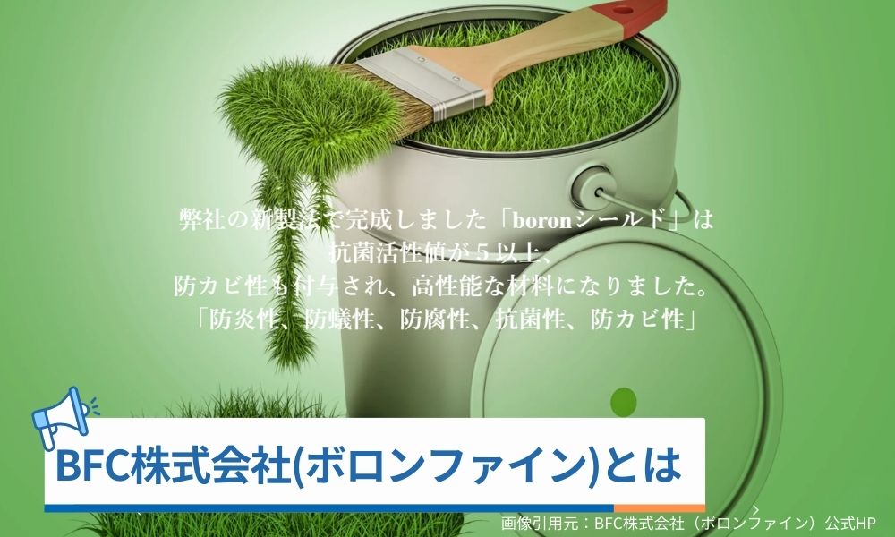 BFC株式会社(ボロンファイン)とは