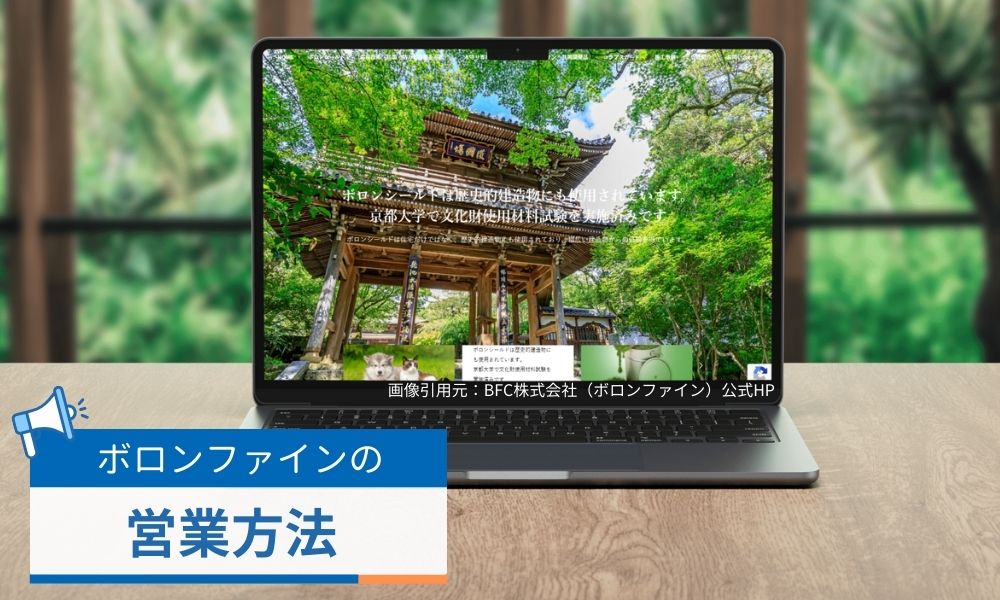 ボロンファインの営業方法