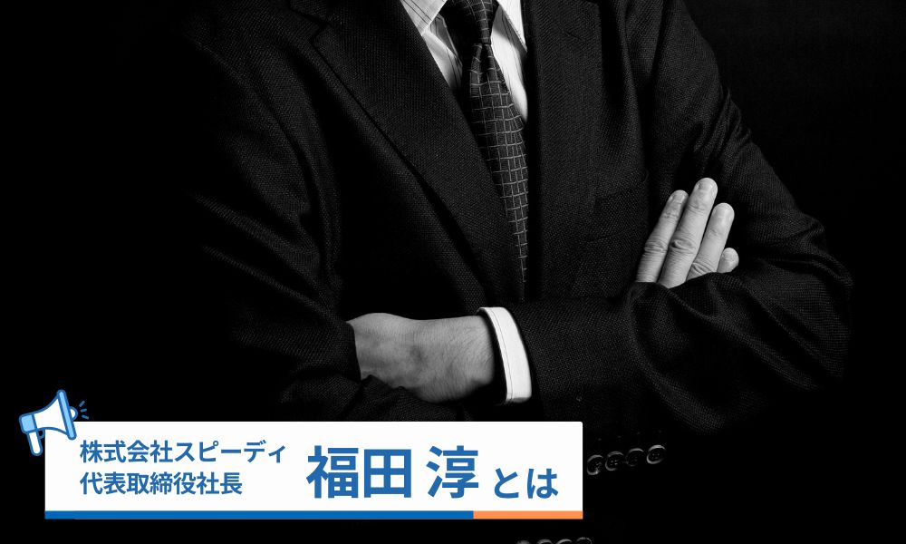 福田淳とは