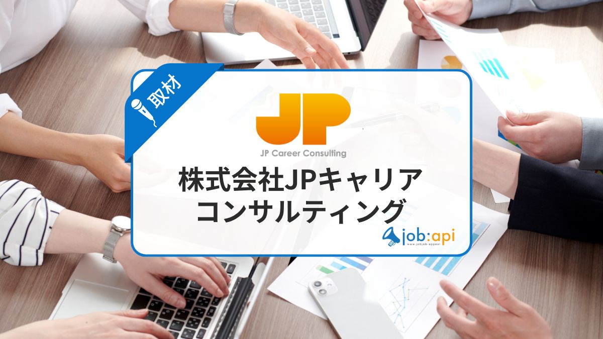 株式会社JPキャリアコンサルティングの評判口コミと採用情報を取材!