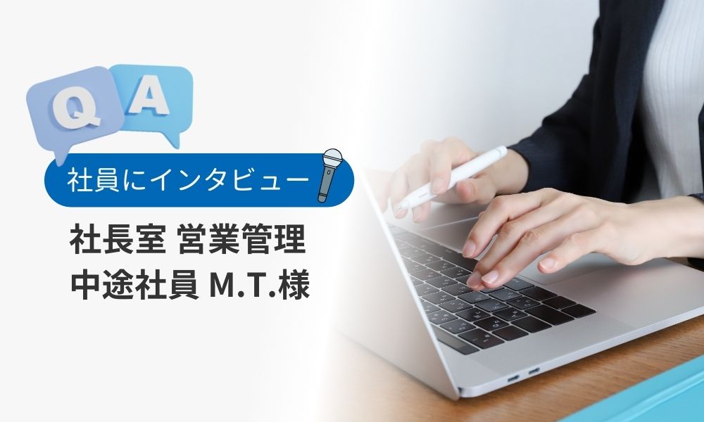 株式会社JPコンサルティング社員の評判口コミQ&A:中途社員M.T.様