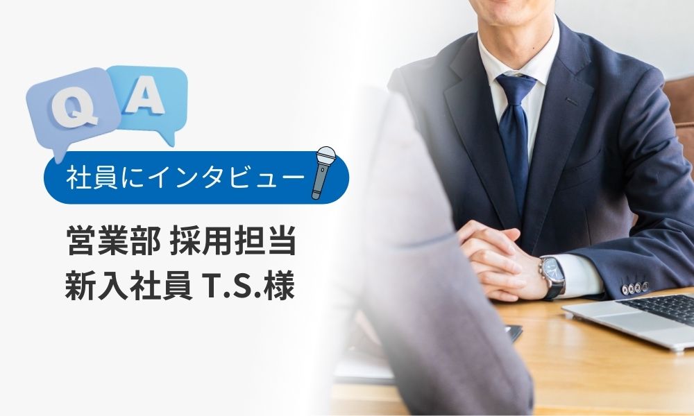 株式会社JPコンサルティング社員の評判口コミQ&A:新入社員T.S.様