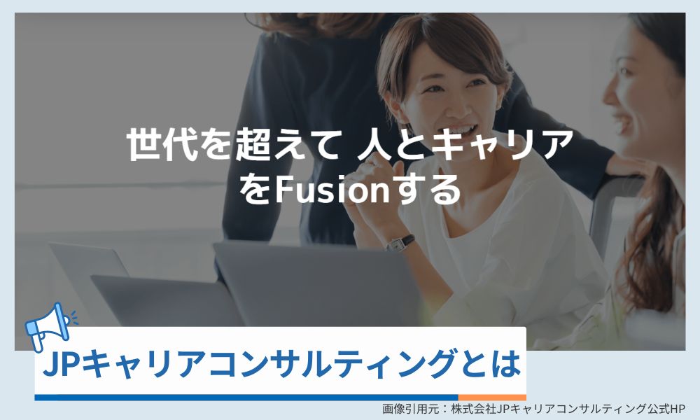 株式会社JPキャリアコンサルティングとは
