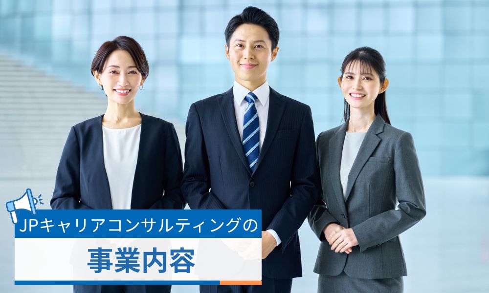 株式会社JPキャリアコンサルティングの事業内容