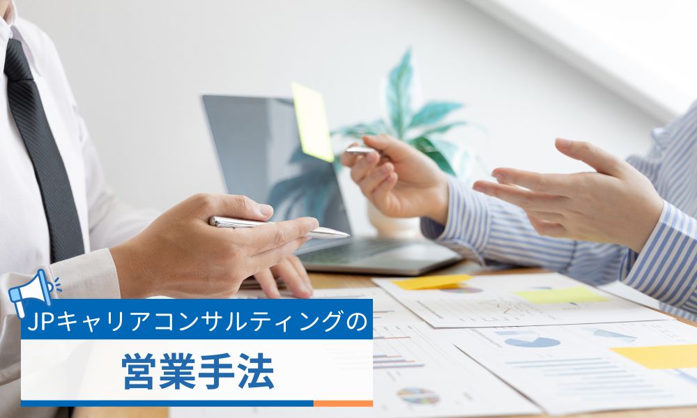 株式会社JPキャリアコンサルティングの営業手法