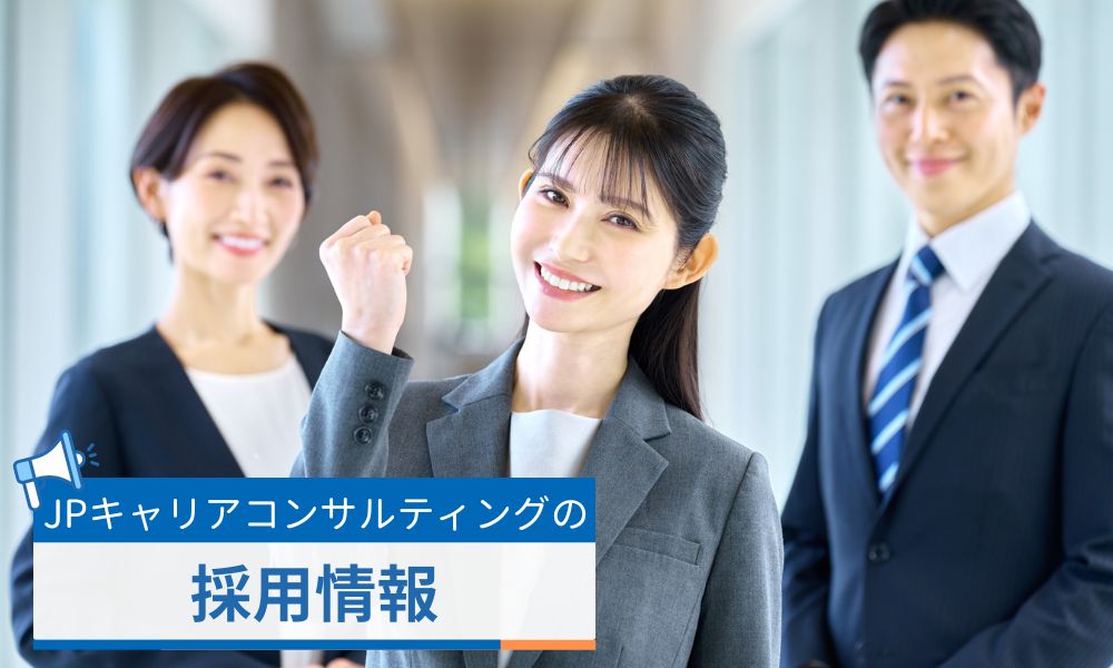 株式会社JPキャリアコンサルティングの採用情報