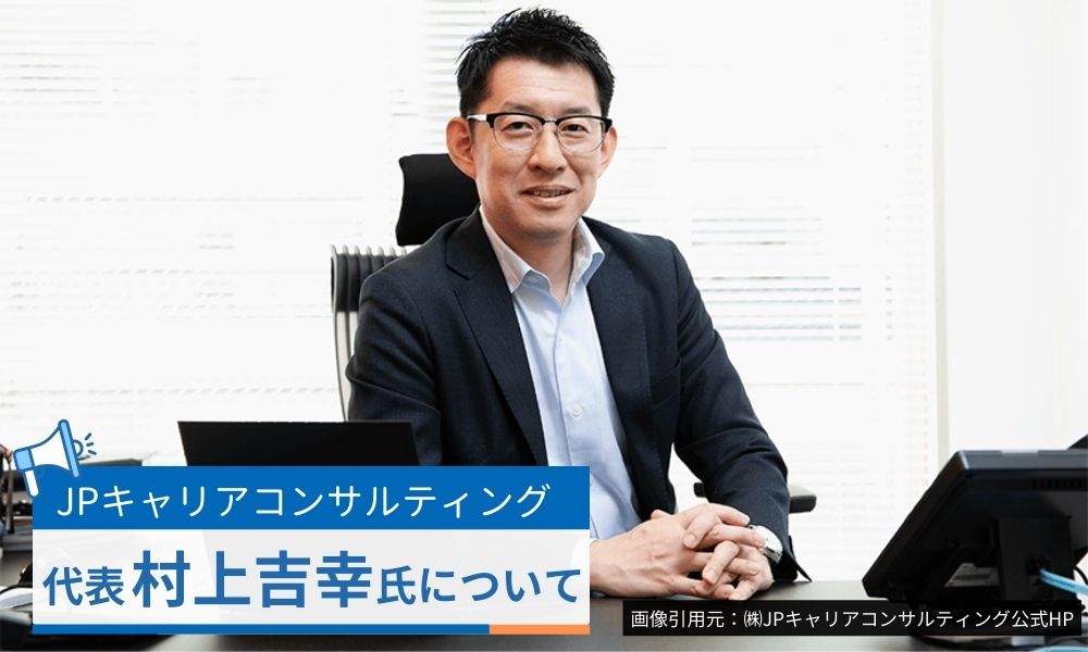 株式会社JPキャリアコンサルティング代表の村上吉幸について
