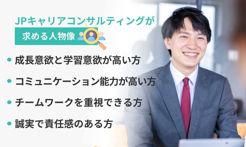 株式会社JPキャリアコンサルティングの求める人物像