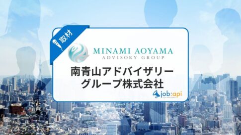 南青山アドバイザリーグループ株式会社の評判は?サービス開発秘話を取材!