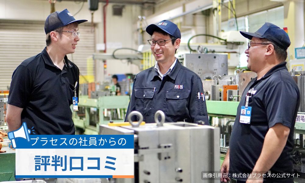 プラセスの社員からの評判口コミ