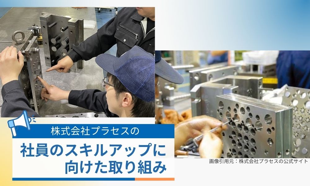 プラセスのスキルアップに向けた取り組み