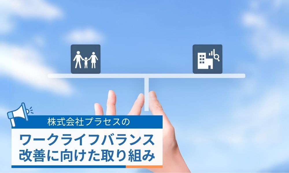 プラセスのワークライフバランスへの取り組み