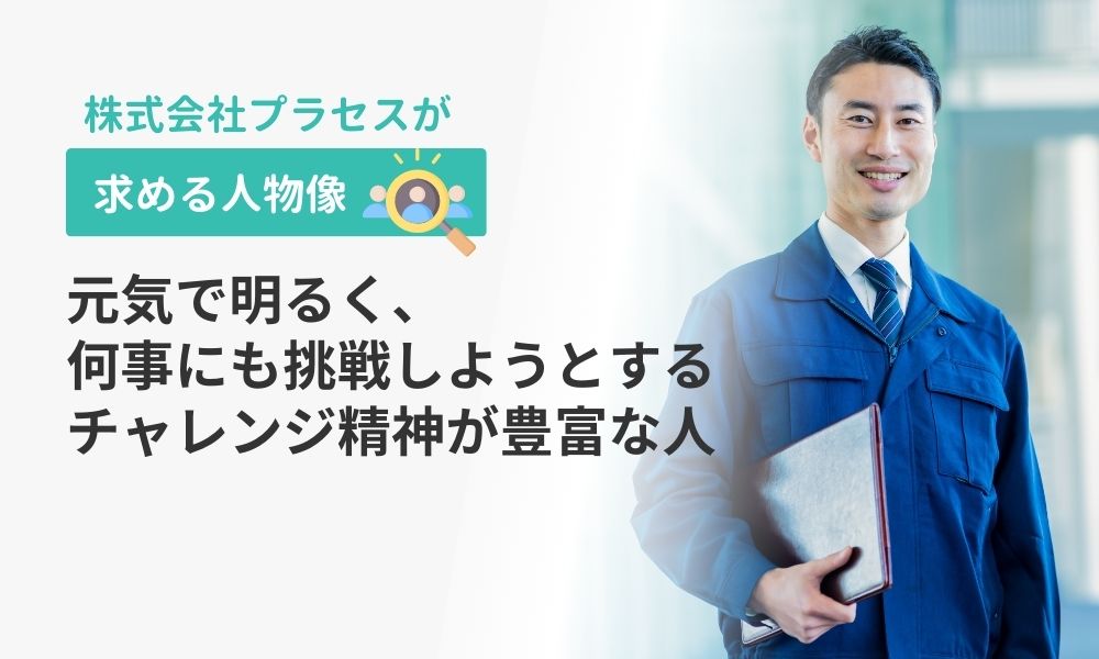 プラセスの求める人物像