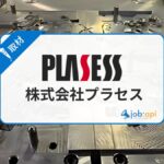 プラセスの評判口コミと社員想いの制度/取り組みとは?採用情報を調査