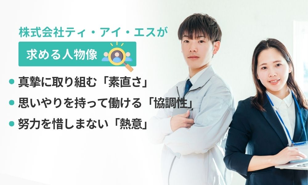 株式会社ティ・アイ・エスが採用面接で重視するポイント