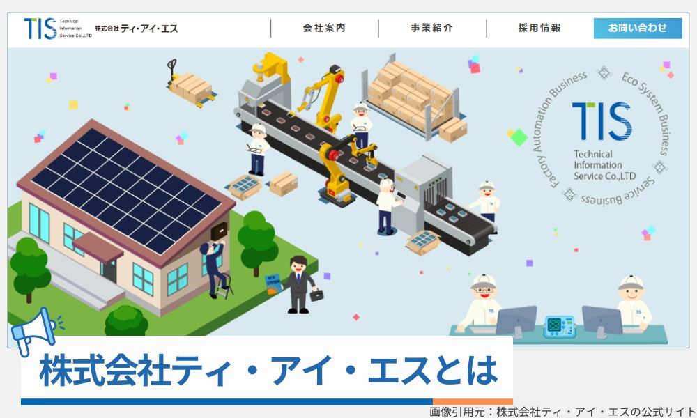 株式会社ティ・アイ・エスとは?