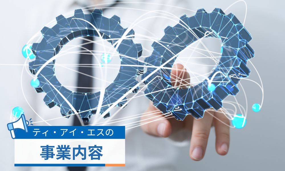 株式会社ティ・アイ・エスの事業内容