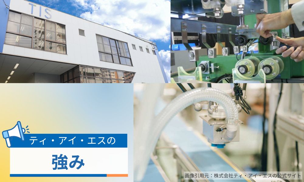 株式会社ティ・アイ・エスの各サービスの強み