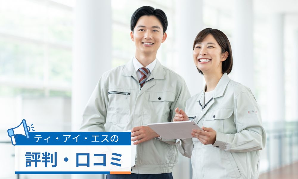株式会社ティ・アイ・エスの評判口コミ