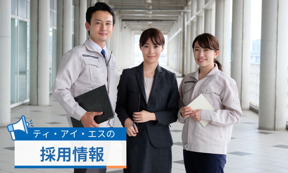 株式会社ティ・アイ・エスの採用情報