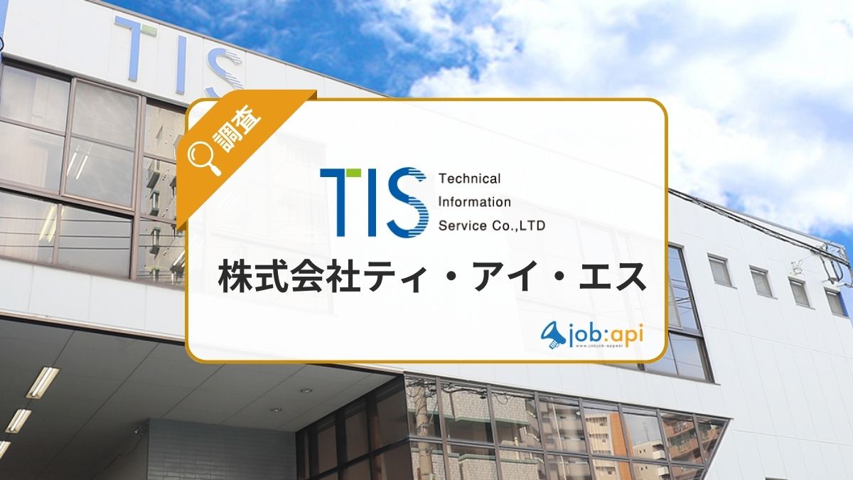 株式会社ティ・アイ・エスが手掛ける事業の強みとは？評判/採用情報調査