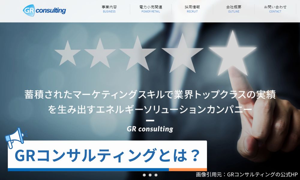 GRコンサルティングとは