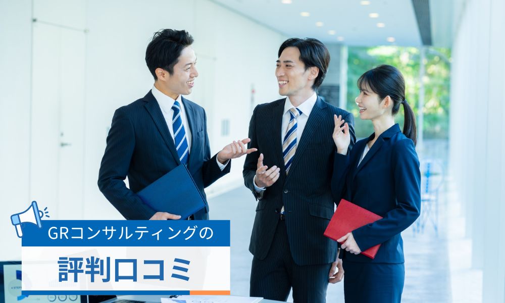 GRコンサルティングの口コミ評判