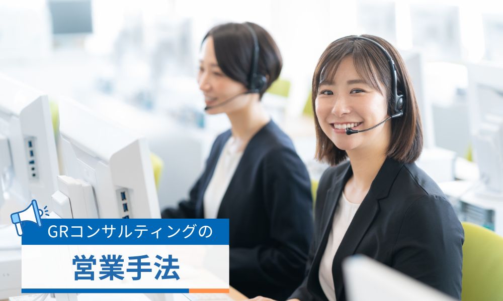 GRコンサルティングの営業手法