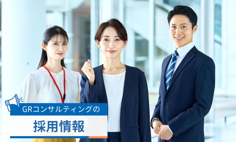 GRコンサルティングの求人採用情報