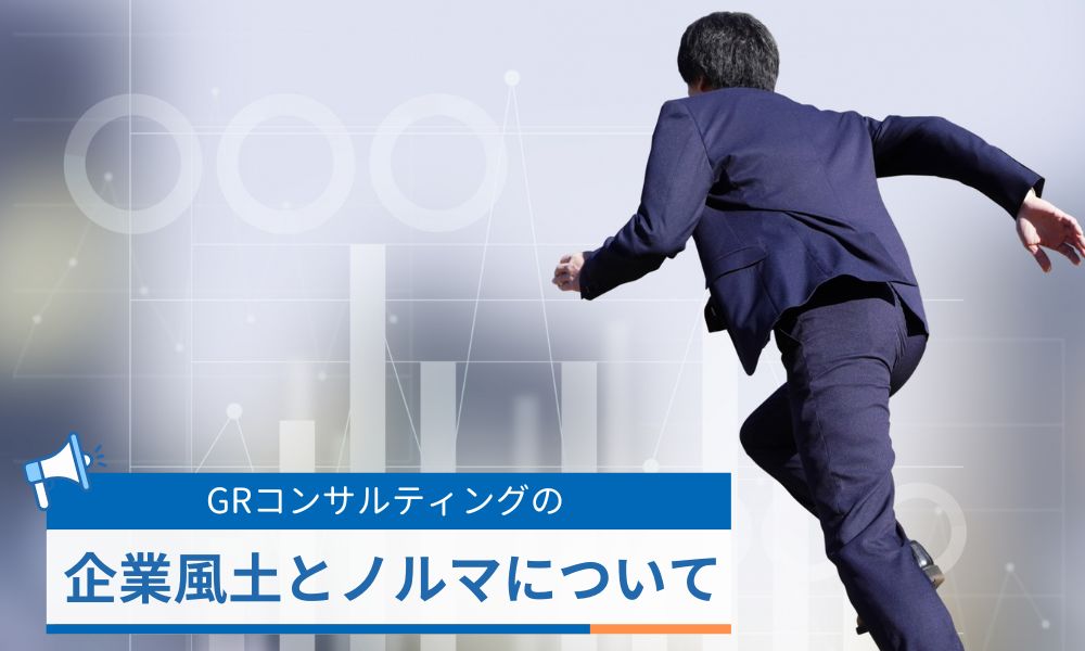 GRコンサルティングの営業ノルマ