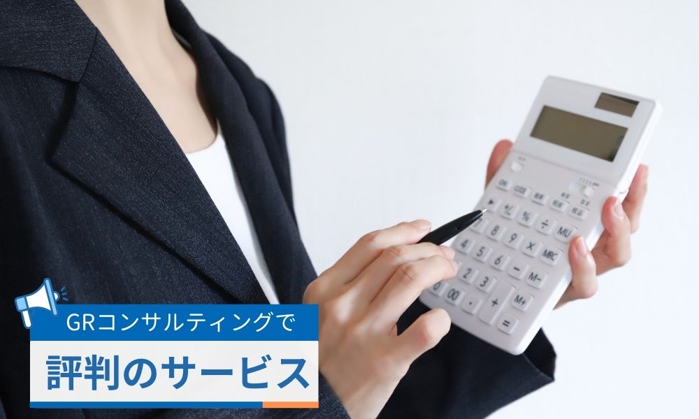 GRコンサルティングで評判のサービス