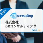 GRコンサルティングの口コミ評判/営業ノルマは?求人採用情報を取材!
