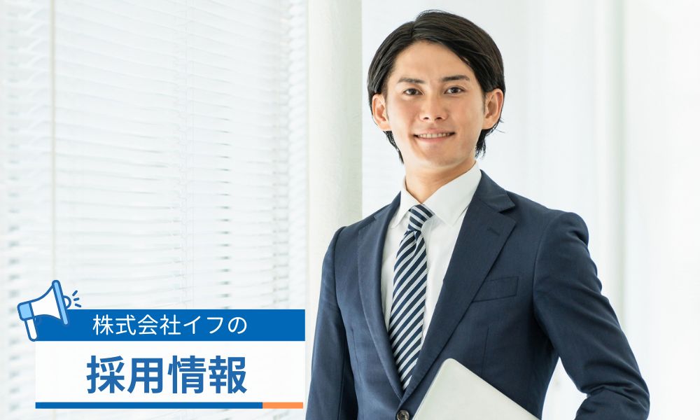 イフの採用情報