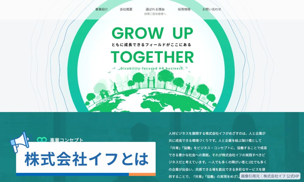 株式会社イフとは