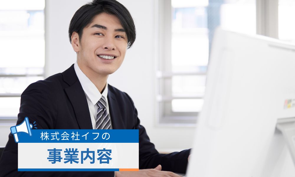 株式会社イフの事業内容