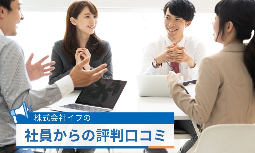 株式会社イフの評判口コミ