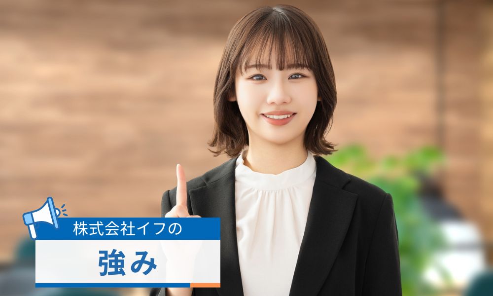 株式会社イフの強み