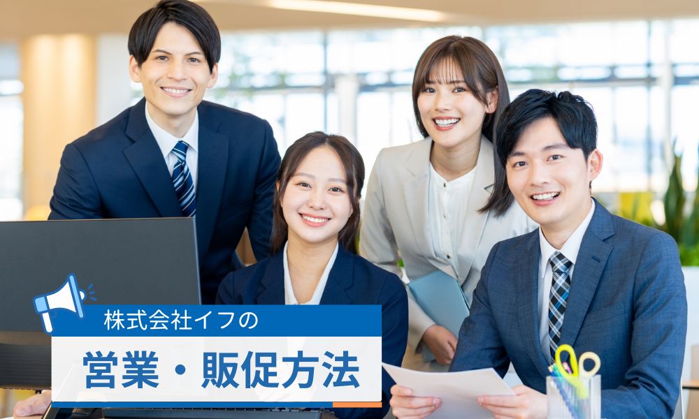 株式会社イフの営業・販促方法