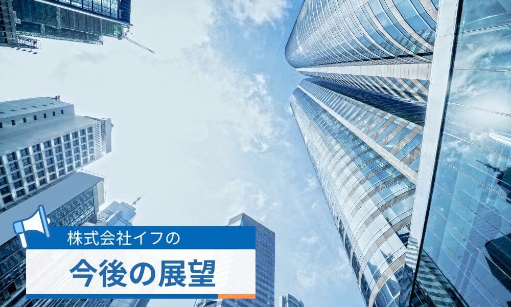 株式会社イフの今後の展望
