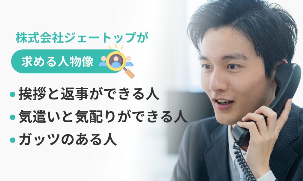ジェートップの求める人物像