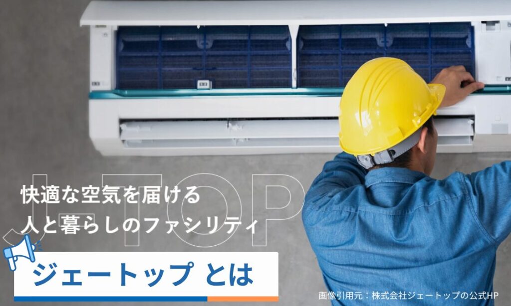 ジェートップとは