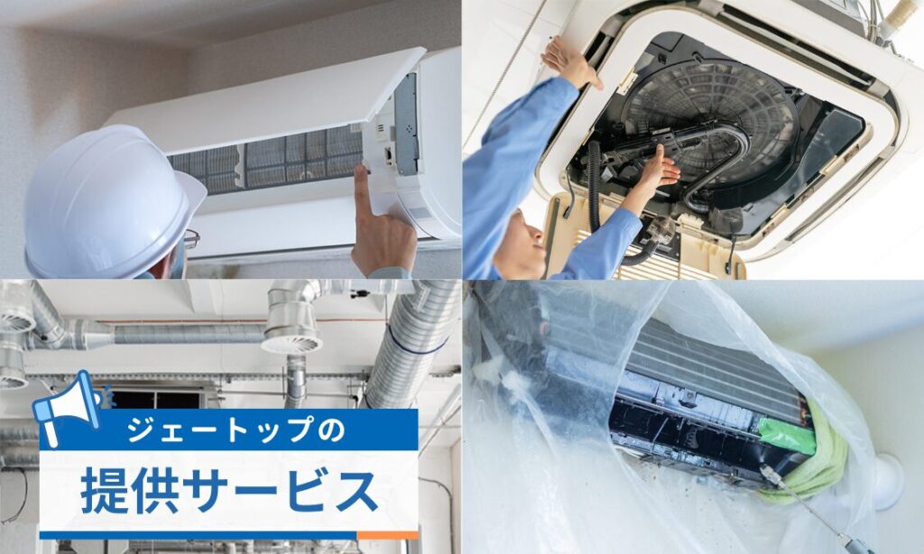 ジェートップの提供サービス