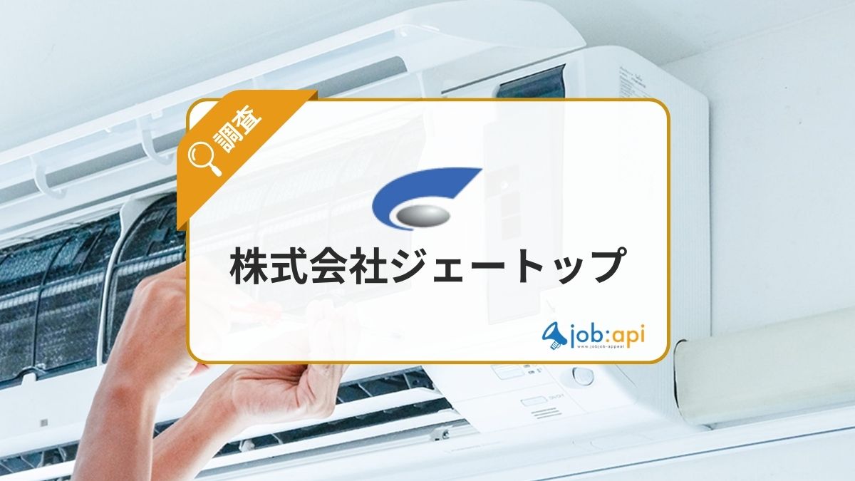 ジェートップの評判口コミ!エアコン取付の評価/社員の声/採用情報を調査