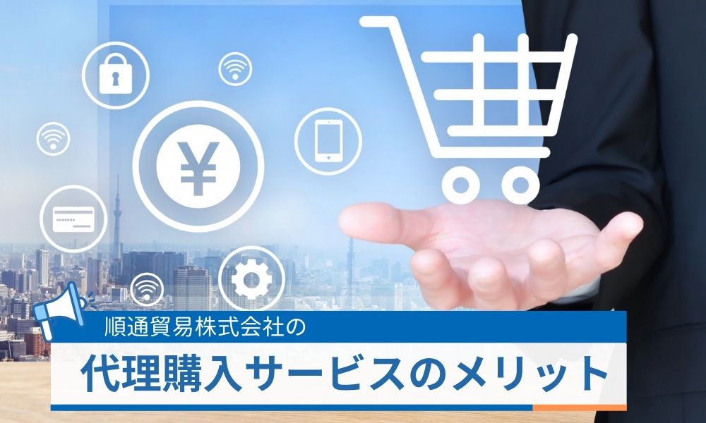 代理購入サービスで海外商品を購入するメリット