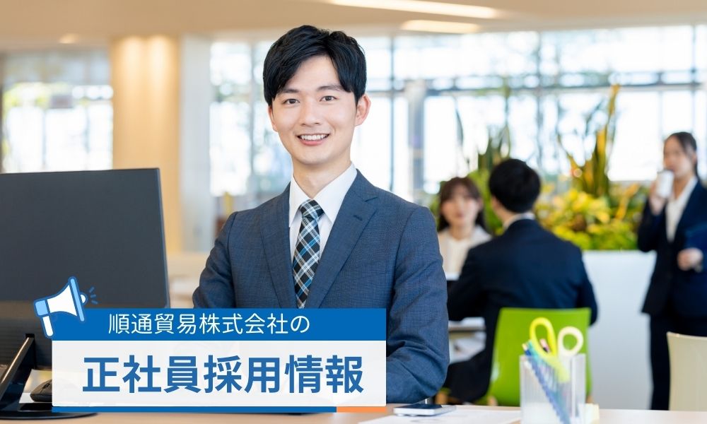 順通貿易の正社員採用情報