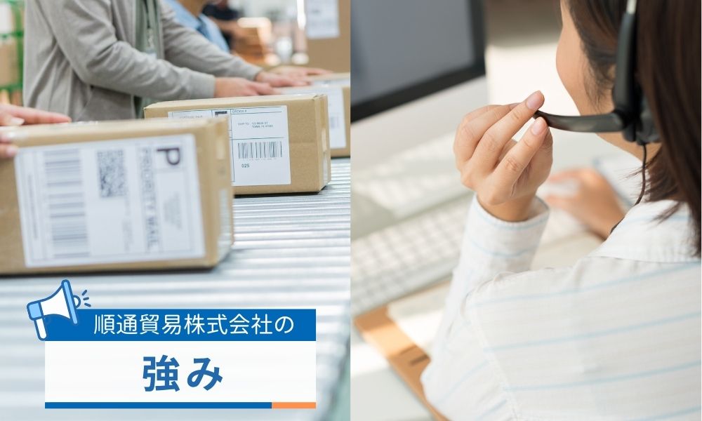 順通貿易の強み